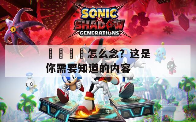 卍卐卐卍怎么念？這是你需要知道的內(nèi)容