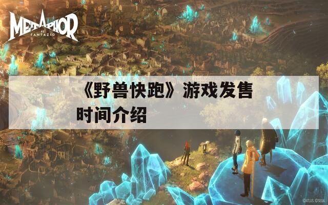 《野獸快跑》游戲發(fā)售時間介紹