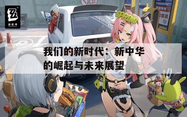 我們的新時代：新中華的崛起與未來展望