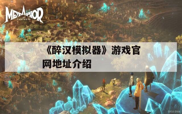 《醉漢模擬器》游戲官網(wǎng)地址介紹