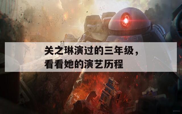 關(guān)之琳演過的三年級，看看她的演藝歷程