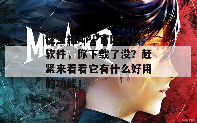 性寶福APP官網(wǎng)入口軟件，你下載了沒？趕緊來看看它有什么好用的功能！