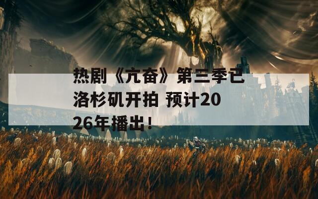 熱劇《亢奮》第三季已洛杉磯開拍 預(yù)計(jì)2026年播出！