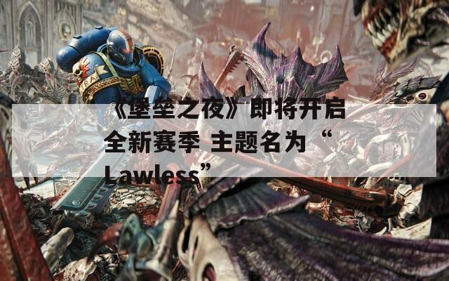 《堡壘之夜》即將開(kāi)啟全新賽季 主題名為“Lawless”