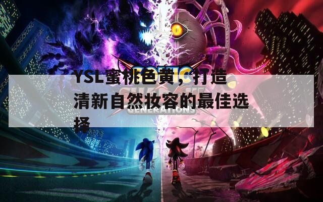 YSL蜜桃色黃，打造清新自然妝容的最佳選擇