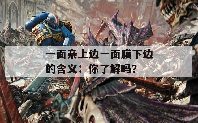 一面親上邊一面膜下邊的含義：你了解嗎？