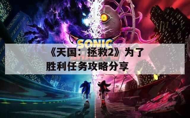 《天國：拯救2》為了勝利任務(wù)攻略分享