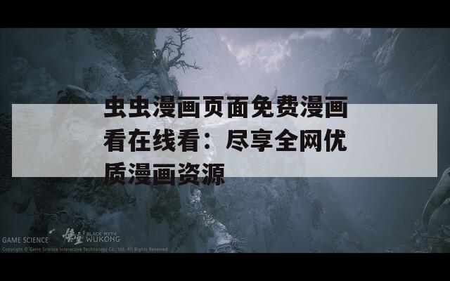 蟲(chóng)蟲(chóng)漫畫(huà)頁(yè)面免費(fèi)漫畫(huà)看在線看：盡享全網(wǎng)優(yōu)質(zhì)漫畫(huà)資源