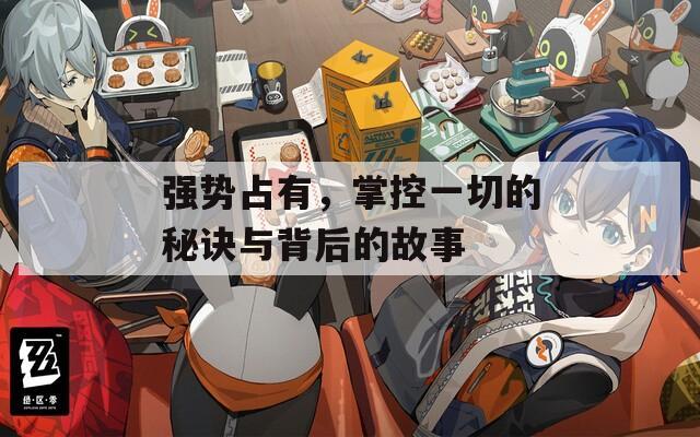 強勢占有，掌控一切的秘訣與背后的故事