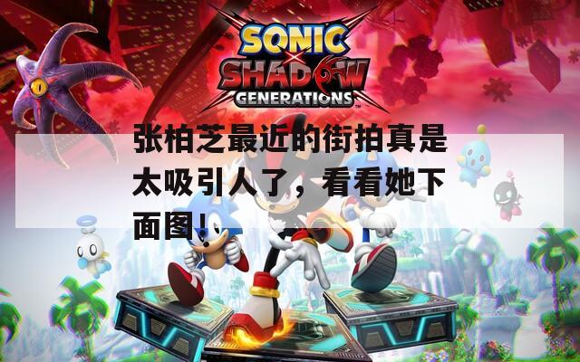 張柏芝最近的街拍真是太吸引人了，看看她下面圖！