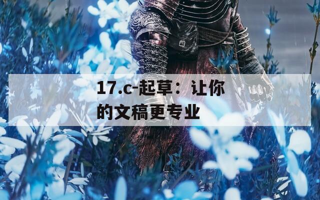 17.c-起草：讓你的文稿更專業(yè)