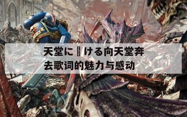 天堂に駆ける向天堂奔去歌詞的魅力與感動