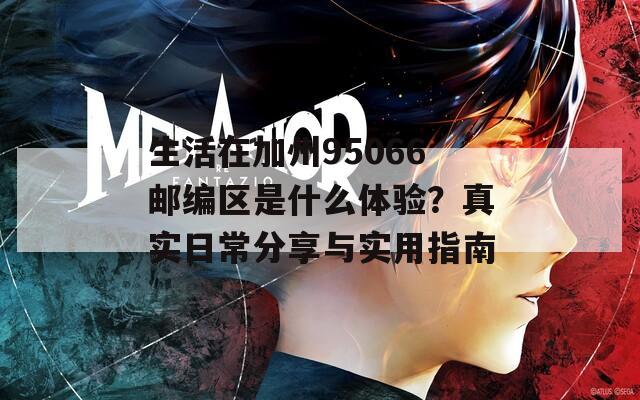 生活在加州95066郵編區(qū)是什么體驗？真實日常分享與實用指南