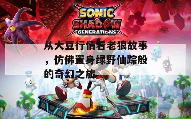 從大豆行情看老狼故事，仿佛置身綠野仙蹤般的奇幻之旅