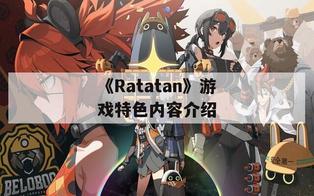 《Ratatan》游戲特色內(nèi)容介紹