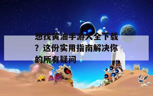 想找黃油手游大全下載？這份實(shí)用指南解決你的所有疑問(wèn)