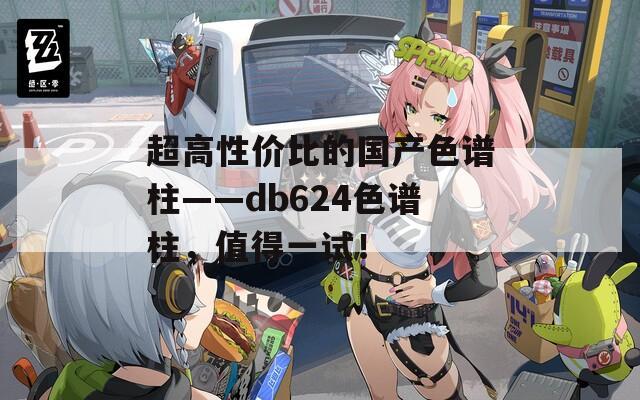 超高性價比的國產(chǎn)色譜柱——db624色譜柱，值得一試！