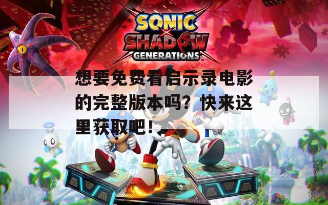 想要免費(fèi)看啟示錄電影的完整版本嗎？快來(lái)這里獲取吧！