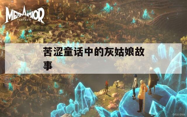 苦澀童話中的灰姑娘故事