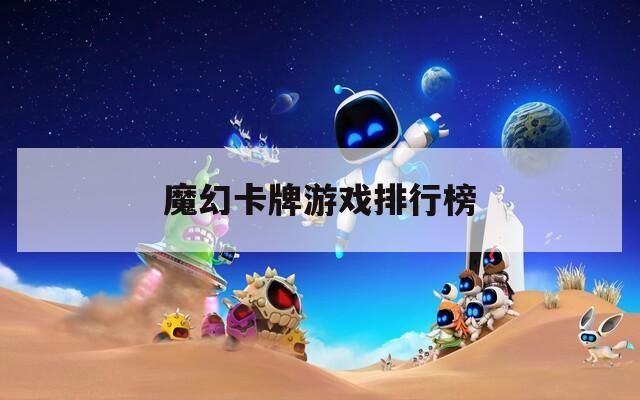 魔幻卡牌游戲排行榜