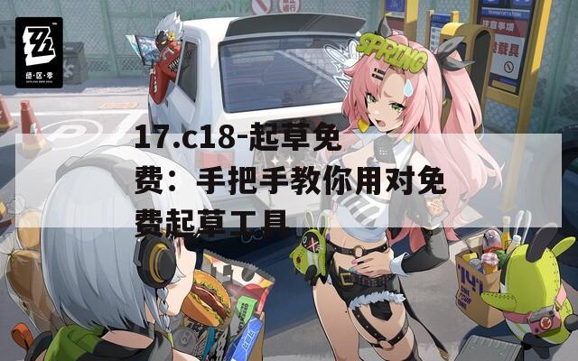 17.c18-起草免費(fèi)：手把手教你用對(duì)免費(fèi)起草工具