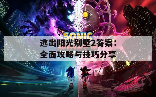 逃出陽(yáng)光別墅2答案：全面攻略與技巧分享