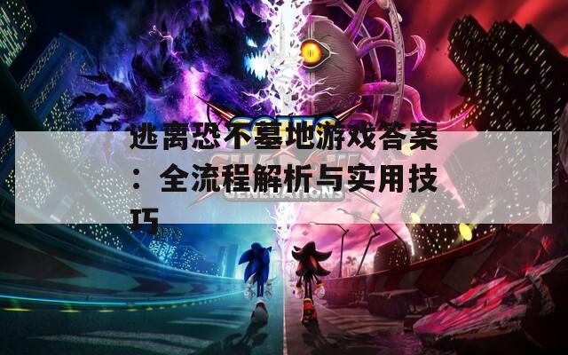 逃離恐不墓地游戲答案：全流程解析與實用技巧