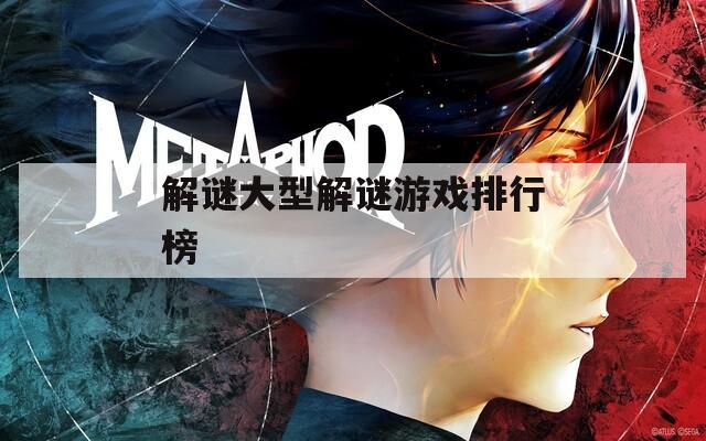 解謎大型解謎游戲排行榜