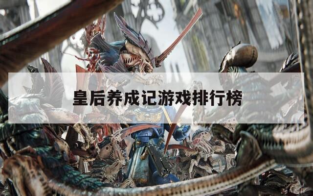 皇后養(yǎng)成記游戲排行榜