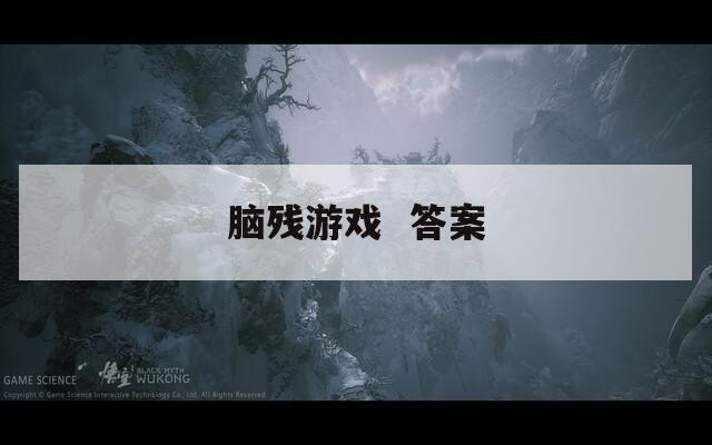腦殘游戲  答案