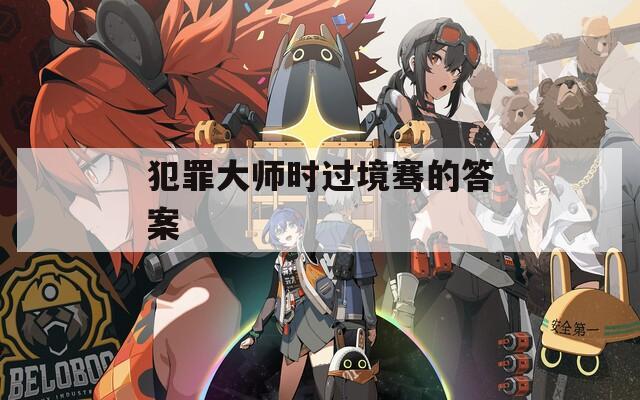 犯罪大師時(shí)過境騫的答案