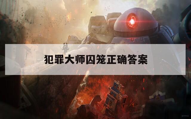 犯罪大師囚籠正確答案