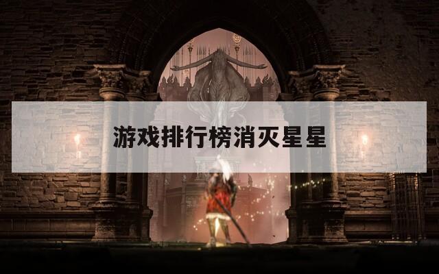 游戲排行榜消滅星星