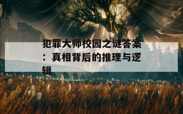 犯罪大師校園之謎答案：真相背后的推理與邏輯