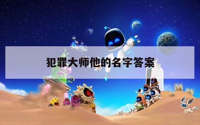 犯罪大師他的名字答案