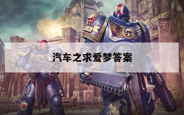 汽車之求愛夢答案