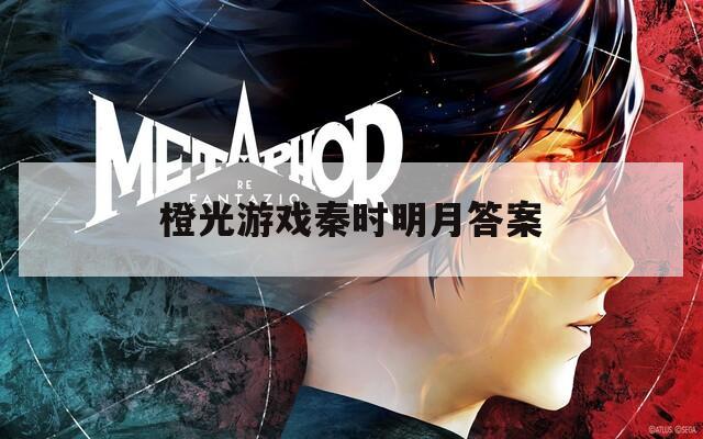 橙光游戲秦時(shí)明月答案