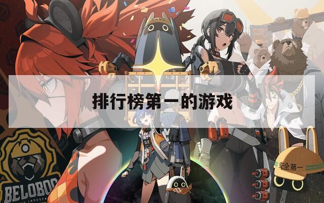 排行榜第一的游戲