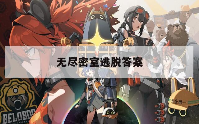 無盡密室逃脫答案