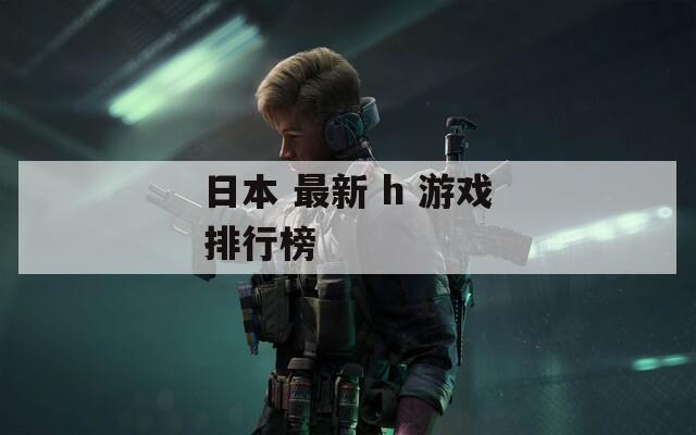 日本 最新 h 游戲排行榜