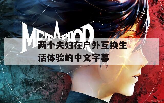 兩個夫婦在戶外互換生活體驗的中文字幕