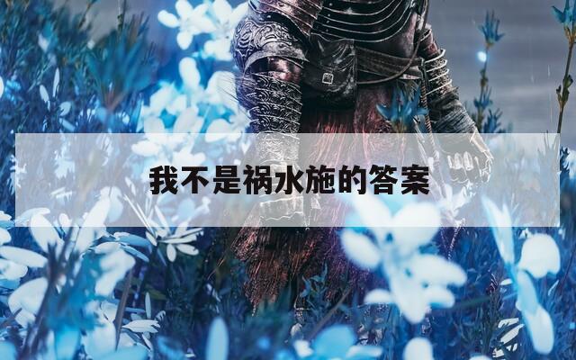我不是禍水施的答案