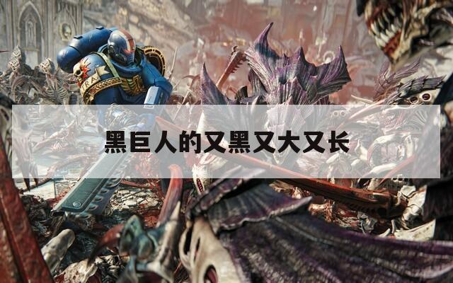 黑巨人的又黑又大又長