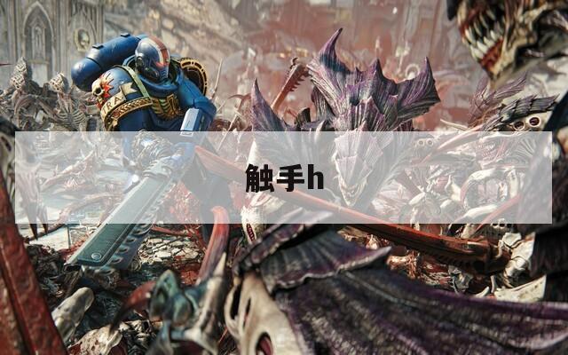 觸手h