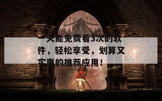 一天能免費看3次的軟件，輕松享受，劃算又實惠的推薦應(yīng)用！