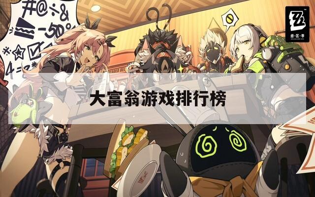 大富翁游戲排行榜