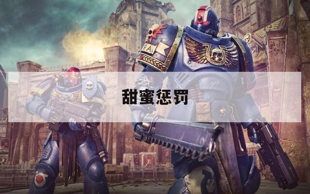 甜蜜懲罰