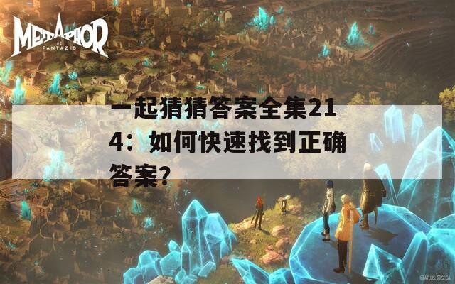 一起猜猜答案全集214：如何快速找到正確答案？
