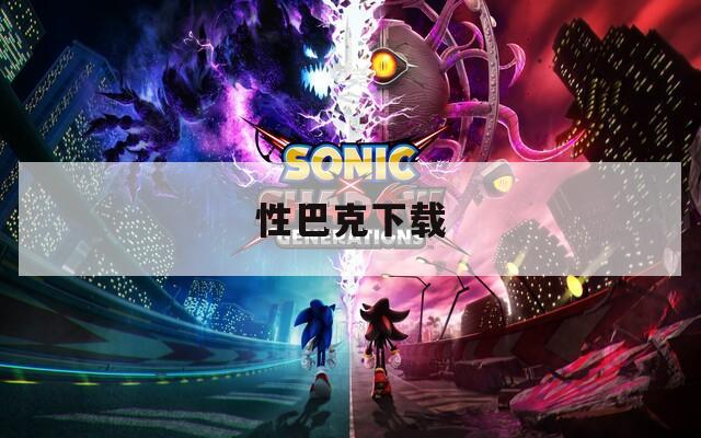 性巴克下載