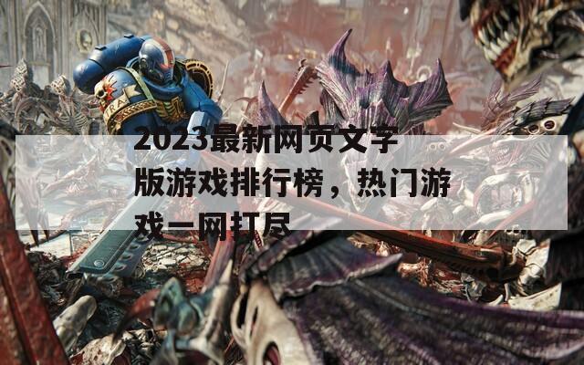2023最新網頁文字版游戲排行榜，熱門游戲一網打盡